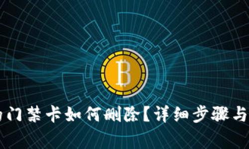手机钱包中的门禁卡如何删除？详细步骤与常见问题解答