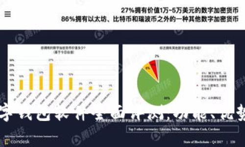 国内支持的数字钱包软件全面评测：功能、优势与安全性分析