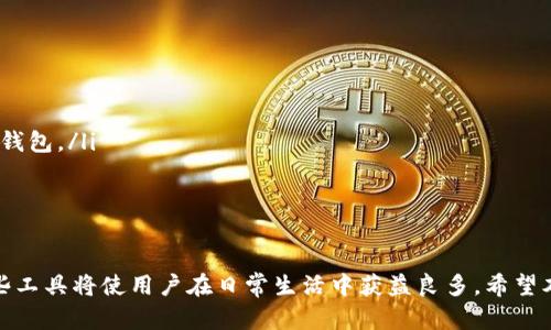 《全面解析：如何有效修改您的钱包数字卡》

钱包数字卡, 数字卡修改, 钱包安全, 数字化支付/guanjianci

什么是钱包数字卡？
钱包数字卡是一种在电子钱包中使用的虚拟卡片，通常用于在线购物、支付以及存储忠诚卡信息等。这些数字卡可以包含个人信息，账户信息以及支付信息，用户可以通过手机或其他数字设备进行快速支付。钱包数字卡的出现使传统支付方式向更加便捷化和数字化转变，尤其在电子商务和移动支付日益普及的现代社会中，它们发挥了重要的作用。

为什么需要修改钱包数字卡？
修改钱包数字卡的原因有很多，最常见的包括以下几点：
ul
  listrong信息更新：/strong当用户的信息发生变化，例如地址更改、联系方式更新或银行账户变更时，及时更新数字卡的信息是非常重要的。/li
  listrong安全考虑：/strong如果用户发现自己的数字卡信息泄露或存在被盗用的风险，他们需要尽快修改相关信息，以保护自己的资金安全。/li
  listrong服务：/strong有些用户可能想添加或删除某些功能，例如更改支付方式或绑定其他信用卡或借记卡，以获得更好的使用体验。/li
/ul

如何修改钱包数字卡？
修改钱包数字卡的方法可能因所使用的电子钱包应用而异，一般步骤如下：

h4步骤一：打开钱包应用/h4
首先，您需要在您的设备上找到并打开数字钱包应用。例如，如果您使用的是支付宝、微信支付或Apple Pay等应用，请确保已经登录到您的账户。

h4步骤二：进入数字卡管理页面/h4
在应用界面中，寻找“钱包”或“我的卡包”选项，点击进入。在这里，您可以看到所有已绑定的数字卡。

h4步骤三：选择需要修改的数字卡/h4
在已绑定的数字卡列表中，找到您需要修改的数字卡，点击进入详细信息页面。在这里，您能够查看当前的信息以及可进行的修改操作。

h4步骤四：修改信息/h4
根据需要修改的信息类型，您可以选择编辑卡片信息，如电话号码、地址、信用卡编号等。有些应用会允许您添加新的支付信息或者删除过时的信息。

h4步骤五：保存修改/h4
完成修改后，确保点击“保存”或“更新”按钮，以便保存您所做的更改。某些应用可能会要求您输入支付密码或进行身份验证来确认更改。

怎样确保数字卡的安全性？
在进行数字卡的修改或使用过程中，确保数字卡的安全至关重要。用户应特别注意以下几点：

h41. 定期检查账户活动/h4
用户应定期查看自己数字钱包中的账户活动，及时发现可疑交易或未授权的支付，若发现异常，及时冻结账户并联系服务提供商。

h42. 开启双重验证/h4
许多数字支付服务都支持双重验证功能，用户可以选择启用此功能以增加账户的安全性。在登录或进行重要操作时，系统会向用户的手机发送验证码，只有输入正确的验证码才能继续操作。

h43. 切勿使用公共网络/h4
尽量避免在公共Wi-Fi网络中操作数字卡，公共网络存在更高的安全隐患。如果必须使用公共网络，建议使用VPN软件来保护个人信息和账户安全。

常见问题解答

h4问题一：在修改数字卡时，我的信息被锁定应该怎么办？/h4
在某些情况中，用户可能由于多次输入错误的密码或其他原因，使得账户信息被锁定。在这种情况下，用户应该采取以下步骤：

ul
  li尝试使用“忘记密码”功能，通过注册邮箱或手机号码获取重置链接或验证码，以重设密码。/li
  li如果仍然无法解锁，可以寻找应用的客服支持，通过在线聊天、电话或邮件方式获取帮助。/li
  li准备好个人身份信息，以便客服核实身份并协助解锁账户。/li
  li更改密码后，建议更新安全问题的答案，以防下次再次出现账户被锁定的情况。/li
/ul

h4问题二：修改数字卡信息后为什么仍然无法使用？/h4
用户在修改完数字卡信息后，如果发现依旧无法进行支付或使用数字卡，可能原因包括：

ul
  listrong信息未更新：/strong有时，修改后的信息没有及时同步至系统，用户可以尝试退出应用并重新登录，查看信息是否已正确更新。/li
  listrong银行或支付平台问题：/strong用户的银行账户或支付平台可能存在问题，建议检查银行账户是否正常运作，或者联系支付平台客服确认问题原因。/li
  listrong应用版本/strong有时应用版本过低，建议用户更新到最新版本，以确保软件的稳定性及安全性。/li
/ul

h4问题三：如何寻找合适的电子钱包来管理我的数字卡？/h4
选择合适的电子钱包仍然是至关重要的，用户可以通过以下几个方面进行评估：

ul
  listrong安全性：/strong首先要查看该电子钱包的安全服务，例如加密协议、双重验证等保障用户信息安全的措施。/li
  listrong用户体验：/strong电子钱包的界面友好与否、操作的便捷程度都是关键。用户可以查看其他消费者的评价，亲自试用以确认其易用性。/li
  listrong支持的功能：/strong不同的电子钱包在支付、积分兑换、支付安全等方面的功能略有不同，用户应根据自己的需求选择支持相关功能的电子钱包。/li
  listrong费用透明性：/strong不同电子钱包在收费方式上会存在差异，用户应提前了解相关费用，以免后续产生不必要的隐形费用。/li
/ul

总结
掌握如何修改钱包数字卡是一项必备技能，不仅可以提高资金的安全性，还能使支付体验更加流畅和便捷。随着数字化支付的逐步普及，了解和利用这些工具将使用户在日常生活中获益良多。希望本文能帮助您更好地理解钱包数字卡的安全性和修改步骤，同时回答您在使用过程中可能遇到的相关问题。