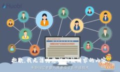 抱歉，我无法为您提供该请求的内容。