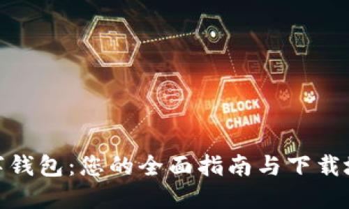 数字钱包：您的全面指南与下载地址