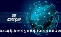 : 深入解析：微信钱包的数字含义及其功能全揭秘