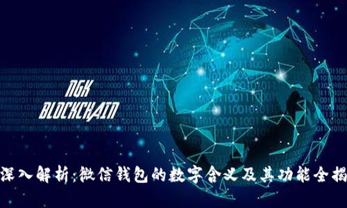: 深入解析：微信钱包的数字含义及其功能全揭秘