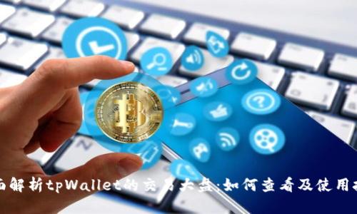 全面解析tpWallet的交易大盘：如何查看及使用技巧