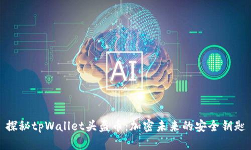 探秘tpWallet头盔币：加密未来的安全钥匙
