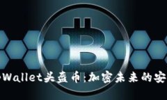 探秘tpWallet头盔币：加密未来的安全钥匙