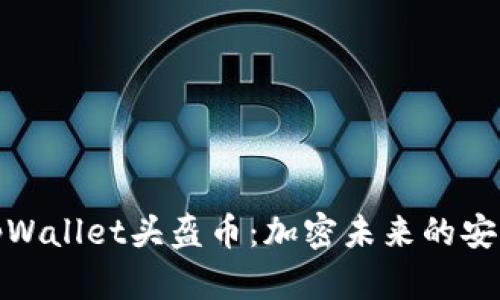 探秘tpWallet头盔币：加密未来的安全钥匙