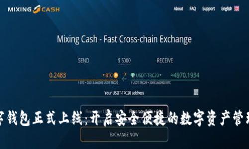 MGK数字钱包正式上线：开启安全便捷的数字资产管理新时代