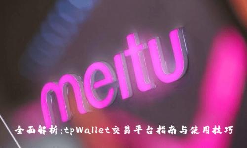 全面解析：tpWallet交易平台指南与使用技巧