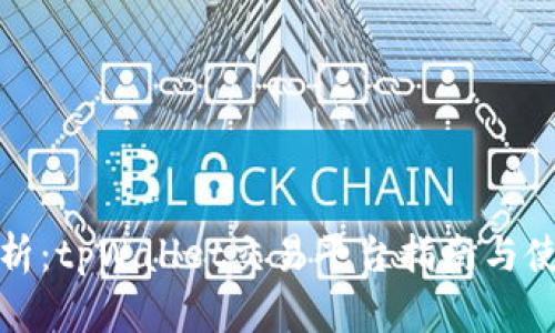全面解析：tpWallet交易平台指南与使用技巧