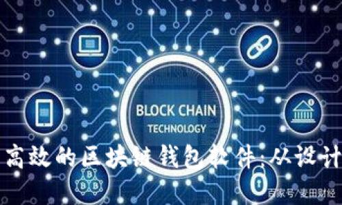 如何开发一款安全高效的区块链钱包软件：从设计到实施的全面指南