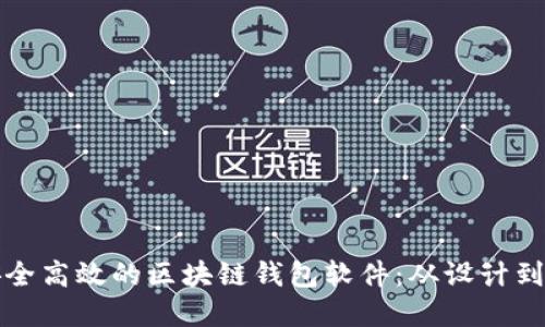 如何开发一款安全高效的区块链钱包软件：从设计到实施的全面指南