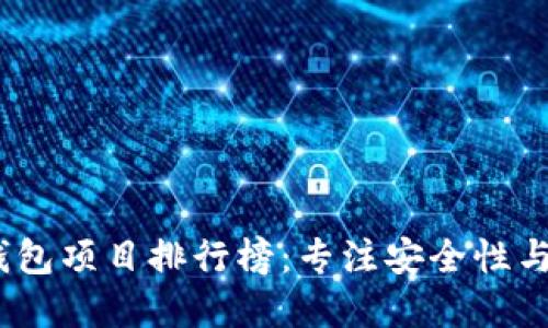 2023年区块链钱包项目排行榜：专注安全性与用户体验的选择