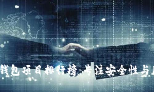 2023年区块链钱包项目排行榜：专注安全性与用户体验的选择