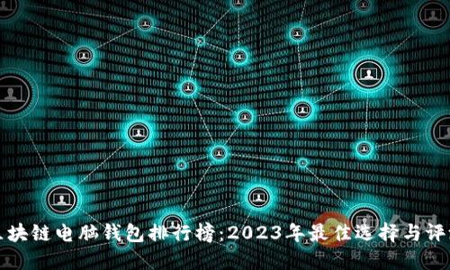 区块链电脑钱包排行榜：2023年最佳选择与评测