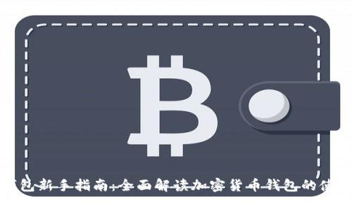 tpWallet钱包新手指南：全面解读加密货币钱包的使用与安全性