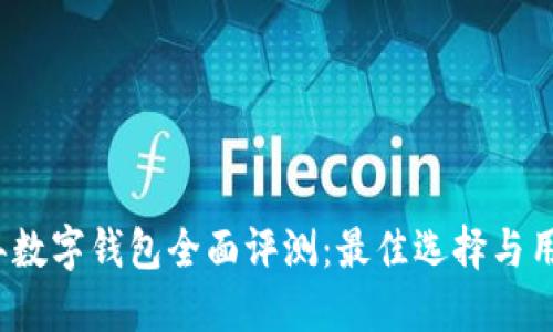 2019年数字钱包全面评测：最佳选择与用户指南