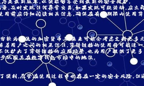   全面了解tpWallet及其薄饼链接的功能与应用 / 
 guanjianci tpWallet, 薄饼链接, 数字钱包, 加密货币 /guanjianci 

引言
随着数字货币的迅猛发展，越来越多的人开始关注加密货币交易以及管理工具。其中，tpWallet作为一种新兴的数字钱包，其薄饼链接功能受到越来越多用户的青睐。薄饼链接不仅使用户能够便捷地进行交易，还提供了一种新颖的方式来管理和展示持有的数字资产。本文将深入探讨tpWallet的薄饼链接功能，及其在现实生活中的应用场景。

tpWallet概述
tpWallet是一款支持多种数字货币的数字钱包，旨在为用户提供安全、便捷的资产管理体验。它不仅支持常见的比特币、以太坊等主流加密货币，还兼容多种ERC-20代币。tpWallet的界面设计友好，用户只需下载应用、注册账号即可快速上手。其安全性在行业内表现突出，采用了双重加密技术，确保用户资产安全。

薄饼链接的功能与优势
薄饼链接是tpWallet的一项独特功能，它可以实现资产分享、交易和展示等多种用途。用户只需生成薄饼链接，即可通过社交平台或邮件等方式分享给他人。这种平行于常规加密货币转账方式的分享机制，让用户能更方便地进行小额交易或展示自己的资产。

薄饼链接的生成及使用步骤
生成薄饼链接相当简单。用户首先需要在tpWallet中进入薄饼链接功能模块，然后选择希望分享的资产与金额，点击生成链接，最后将该链接复制并分享给指定对象。接收方只需点击链接，即可完成交易。这一过程无需复杂的操作，大大降低了用户的操作门槛。

薄饼链接的安全性考虑
尽管薄饼链接使用起来方便，但安全性也是用户必须重视的一个方面。tpWallet采用了高标准的安全措施来保护交易信息及用户隐私。此外，在分享薄饼链接时，用户需要注意分享的对象，避免将链接分享给不可信任的第三方，造成资产损失。

薄饼链接在实际生活中的应用
薄饼链接在生活中的应用场景非常广泛。比如，用户可以通过薄饼链接的方式向朋友或家人转账，也可以在商业场合中进行支付。此外，薄饼链接也可以用作展示个人的投资组合，方便用户与他人分享自己的数字资产情况。

业界反馈以及用户评价
tpWallet的薄饼链接功能自推出以来，收获了大量用户的积极评价。许多用户表示，薄饼链接功能极大地提高了他们的交易效率，同时让他们在社交场合中能更方便地处理加密货币交易。虽然也有一些用户提出了对功能的进一步建议，但总体来看，用户对薄饼链接的认可度较高。

未来发展趋势
随着数字货币市场的持续扩大，tpWallet及其薄饼链接功能将有广阔的发展前景。未来，tpWallet可能会不断升级其功能，例如引入更多种类的资产支持、更丰富的市场分析工具等，以满足用户日益增长的需求。同时，tpWallet也有可能与其他区块链项目进行合作，拓展其生态系统。

可能相关问题
问题一：薄饼链接如何提高交易效率？
在日常生活中，尤其是在需要进行小额转账的情况下，传统的转账方式往往耗时较长。tpWallet的薄饼链接功能有效打破了这一局限。通过一键生成、快速分享的特性，用户可以在短时间内完成交易，而不需要经历繁琐的地址输入等过程。
薄饼链接不仅节省了时间，也降低了出错的几率。因为在手动输入地址的时候，用户可能会由于拼写错误造成资金的损失。而通过薄饼链接，只需简单点击即可完成转账，大大提高了交易的安全性和流畅度。
此外，薄饼链接也可以有效提升用户之间的互动频率。朋友之间可以通过这种方式轻松地进行小额借款、分账等金钱往来，拉近了人际关系的距离。这种新颖的交易方式，让加密货币的应用在更多生活场景中变得简单而有趣。

问题二：如何确保薄饼链接的安全使用？
尽管tpWallet采取多种安全措施来保护用户的信息和资产，但用户在使用薄饼链接时也需要保持警惕。首先，用户应该确保自己的手机和钱包应用程序是最新版本，以便能够享受到最新的安全防护。
此外，分享薄饼链接时，务必确认分享对象的身份。不应将链接发送给陌生人或不信任的人群，以免造成资产损失。同时，用户应定期检查自己的交易记录，及时发现任何异常交易。如果发现可疑活动，应立即联系tpWallet的客服进行处理。
用户还需了解薄饼链接的有效期，一般而言，某些薄饼链接在生成后会有一定的时间限制。若未及时使用，链接便会失效，从而影响交易。因此，用户在使用前应仔细阅读相关信息，确保在有效期限内使用薄饼链接。
最后，建议用户使用更加复杂的密码保护自己账户的安全，避免因密码被破解而带来的隐患。

问题三：未来薄饼链接可能的扩展功能是什么？
随着数字货币领域的不断发展，薄饼链接功能也有可能向多个方向进行扩展。首先，可以考虑引入更多资产类型的支持。目前，tpWallet主要集中在部分较为主流的加密货币上，未来可能会考虑支持更多元化的资产，以满足不同用户的需求。
其次，薄饼链接可以考虑增加更多社交功能。例如，用户可以通过薄饼链接展示自己的资产变化趋势，甚至进行投资分享、交易互助等。在社交网络中，随着用户之间的相互信任，薄饼链接的使用将可能进一步扩大。
此外，tpWallet还可以考虑与其他区块链项目的整合，推出联合功能。例如，用户可以通过薄饼链接参与初始代币发行（ICO）或流动性挖矿项目，这样不仅扩大了薄饼链接的应用场景，也为用户提供了更多盈利机会。
总之，未来薄饼链接的发展将可能与用户需求同步，逐步向更高效、更便捷和更安全的目标前进。通过技术的创新与用户体验的提升，tpWallet将进一步巩固其在数字钱包市场中的地位。

总结
tpWallet的薄饼链接功能为数字货币交易引入了一种全新的便捷方式。这一功能不仅提升了用户的交易效率，同时也为日常生活中的小额交易提供了便利。尽管在使用过程中也存在一定的安全风险，但通过合理的安全措施和使用习惯，用户完全可以放心地使用薄饼链接进行交易。通过不断迭代和，tpWallet及其薄饼链接在未来有望实现更大的发展。