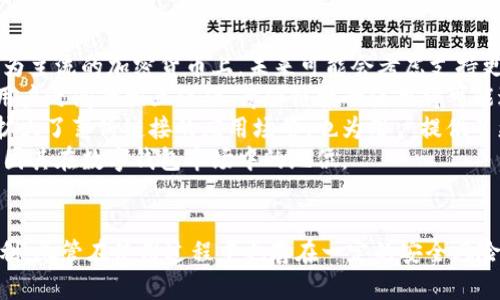   全面了解tpWallet及其薄饼链接的功能与应用 / 
 guanjianci tpWallet, 薄饼链接, 数字钱包, 加密货币 /guanjianci 

引言
随着数字货币的迅猛发展，越来越多的人开始关注加密货币交易以及管理工具。其中，tpWallet作为一种新兴的数字钱包，其薄饼链接功能受到越来越多用户的青睐。薄饼链接不仅使用户能够便捷地进行交易，还提供了一种新颖的方式来管理和展示持有的数字资产。本文将深入探讨tpWallet的薄饼链接功能，及其在现实生活中的应用场景。

tpWallet概述
tpWallet是一款支持多种数字货币的数字钱包，旨在为用户提供安全、便捷的资产管理体验。它不仅支持常见的比特币、以太坊等主流加密货币，还兼容多种ERC-20代币。tpWallet的界面设计友好，用户只需下载应用、注册账号即可快速上手。其安全性在行业内表现突出，采用了双重加密技术，确保用户资产安全。

薄饼链接的功能与优势
薄饼链接是tpWallet的一项独特功能，它可以实现资产分享、交易和展示等多种用途。用户只需生成薄饼链接，即可通过社交平台或邮件等方式分享给他人。这种平行于常规加密货币转账方式的分享机制，让用户能更方便地进行小额交易或展示自己的资产。

薄饼链接的生成及使用步骤
生成薄饼链接相当简单。用户首先需要在tpWallet中进入薄饼链接功能模块，然后选择希望分享的资产与金额，点击生成链接，最后将该链接复制并分享给指定对象。接收方只需点击链接，即可完成交易。这一过程无需复杂的操作，大大降低了用户的操作门槛。

薄饼链接的安全性考虑
尽管薄饼链接使用起来方便，但安全性也是用户必须重视的一个方面。tpWallet采用了高标准的安全措施来保护交易信息及用户隐私。此外，在分享薄饼链接时，用户需要注意分享的对象，避免将链接分享给不可信任的第三方，造成资产损失。

薄饼链接在实际生活中的应用
薄饼链接在生活中的应用场景非常广泛。比如，用户可以通过薄饼链接的方式向朋友或家人转账，也可以在商业场合中进行支付。此外，薄饼链接也可以用作展示个人的投资组合，方便用户与他人分享自己的数字资产情况。

业界反馈以及用户评价
tpWallet的薄饼链接功能自推出以来，收获了大量用户的积极评价。许多用户表示，薄饼链接功能极大地提高了他们的交易效率，同时让他们在社交场合中能更方便地处理加密货币交易。虽然也有一些用户提出了对功能的进一步建议，但总体来看，用户对薄饼链接的认可度较高。

未来发展趋势
随着数字货币市场的持续扩大，tpWallet及其薄饼链接功能将有广阔的发展前景。未来，tpWallet可能会不断升级其功能，例如引入更多种类的资产支持、更丰富的市场分析工具等，以满足用户日益增长的需求。同时，tpWallet也有可能与其他区块链项目进行合作，拓展其生态系统。

可能相关问题
问题一：薄饼链接如何提高交易效率？
在日常生活中，尤其是在需要进行小额转账的情况下，传统的转账方式往往耗时较长。tpWallet的薄饼链接功能有效打破了这一局限。通过一键生成、快速分享的特性，用户可以在短时间内完成交易，而不需要经历繁琐的地址输入等过程。
薄饼链接不仅节省了时间，也降低了出错的几率。因为在手动输入地址的时候，用户可能会由于拼写错误造成资金的损失。而通过薄饼链接，只需简单点击即可完成转账，大大提高了交易的安全性和流畅度。
此外，薄饼链接也可以有效提升用户之间的互动频率。朋友之间可以通过这种方式轻松地进行小额借款、分账等金钱往来，拉近了人际关系的距离。这种新颖的交易方式，让加密货币的应用在更多生活场景中变得简单而有趣。

问题二：如何确保薄饼链接的安全使用？
尽管tpWallet采取多种安全措施来保护用户的信息和资产，但用户在使用薄饼链接时也需要保持警惕。首先，用户应该确保自己的手机和钱包应用程序是最新版本，以便能够享受到最新的安全防护。
此外，分享薄饼链接时，务必确认分享对象的身份。不应将链接发送给陌生人或不信任的人群，以免造成资产损失。同时，用户应定期检查自己的交易记录，及时发现任何异常交易。如果发现可疑活动，应立即联系tpWallet的客服进行处理。
用户还需了解薄饼链接的有效期，一般而言，某些薄饼链接在生成后会有一定的时间限制。若未及时使用，链接便会失效，从而影响交易。因此，用户在使用前应仔细阅读相关信息，确保在有效期限内使用薄饼链接。
最后，建议用户使用更加复杂的密码保护自己账户的安全，避免因密码被破解而带来的隐患。

问题三：未来薄饼链接可能的扩展功能是什么？
随着数字货币领域的不断发展，薄饼链接功能也有可能向多个方向进行扩展。首先，可以考虑引入更多资产类型的支持。目前，tpWallet主要集中在部分较为主流的加密货币上，未来可能会考虑支持更多元化的资产，以满足不同用户的需求。
其次，薄饼链接可以考虑增加更多社交功能。例如，用户可以通过薄饼链接展示自己的资产变化趋势，甚至进行投资分享、交易互助等。在社交网络中，随着用户之间的相互信任，薄饼链接的使用将可能进一步扩大。
此外，tpWallet还可以考虑与其他区块链项目的整合，推出联合功能。例如，用户可以通过薄饼链接参与初始代币发行（ICO）或流动性挖矿项目，这样不仅扩大了薄饼链接的应用场景，也为用户提供了更多盈利机会。
总之，未来薄饼链接的发展将可能与用户需求同步，逐步向更高效、更便捷和更安全的目标前进。通过技术的创新与用户体验的提升，tpWallet将进一步巩固其在数字钱包市场中的地位。

总结
tpWallet的薄饼链接功能为数字货币交易引入了一种全新的便捷方式。这一功能不仅提升了用户的交易效率，同时也为日常生活中的小额交易提供了便利。尽管在使用过程中也存在一定的安全风险，但通过合理的安全措施和使用习惯，用户完全可以放心地使用薄饼链接进行交易。通过不断迭代和，tpWallet及其薄饼链接在未来有望实现更大的发展。