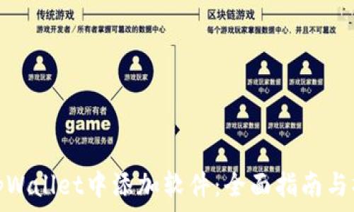   
如何在tpWallet中添加软件：全面指南与操作步骤