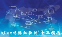   如何在tpWallet中添加软件：全面指南与操作步骤