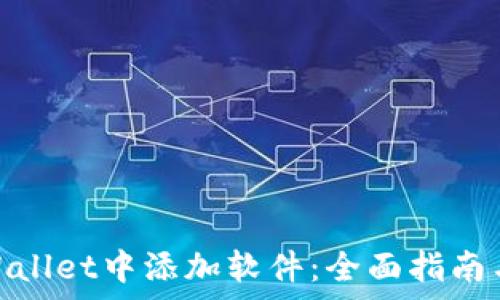   
如何在tpWallet中添加软件：全面指南与操作步骤