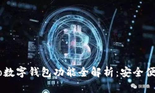 华为Mate 40 Pro数字钱包功能全解析：安全便捷的未来支付体验