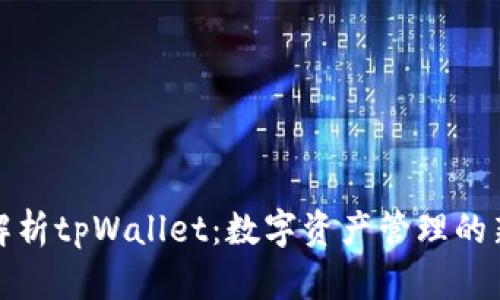 全面解析tpWallet：数字资产管理的新选择