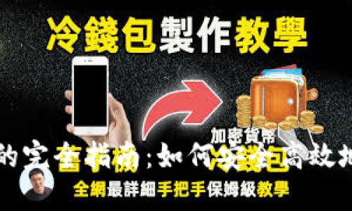 交易所与加密钱包的完全指南：如何安全高效地进行数字资产管理
