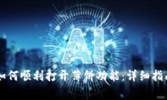 tpWallet更新后如何顺利打开薄饼功能：详细指南与