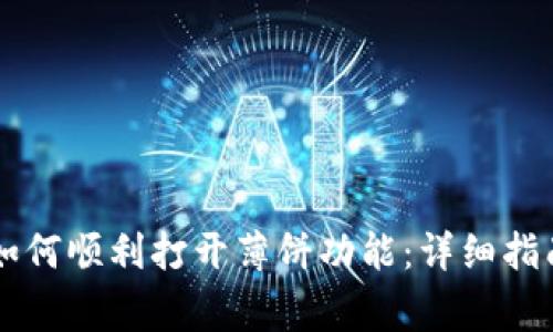 tpWallet更新后如何顺利打开薄饼功能：详细指南与常见问题解析