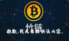 抱歉，我无法提供该内容。