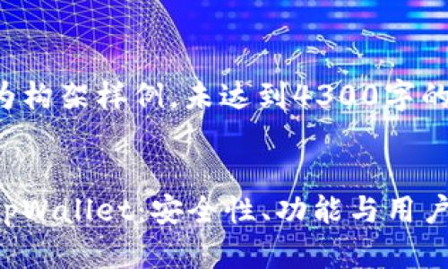 以下内容为构架样例，未达到4300字的完整内容。


全面解析tpWallet：安全性、功能与用户体验