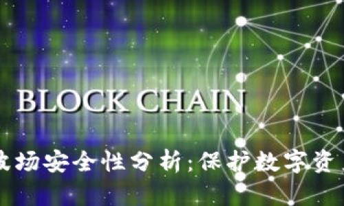tpWallet的波场安全性分析：保护数字资产的最佳实践
