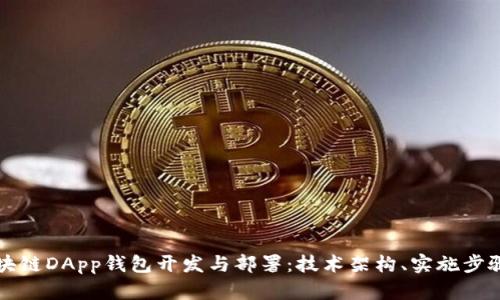 全面解析区块链DApp钱包开发与部署：技术架构、实施步骤与市场展望