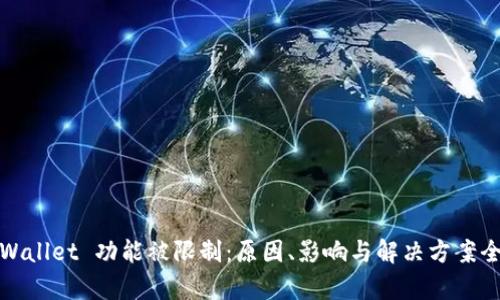 : tpWallet 功能被限制：原因、影响与解决方案全解析