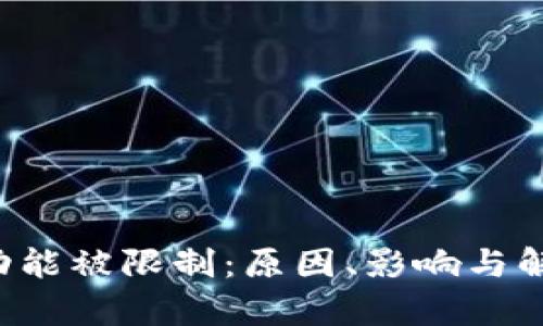 : tpWallet 功能被限制：原因、影响与解决方案全解析