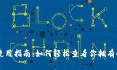 tpWallet使用指南：如何轻松查看你拥有的加密货币