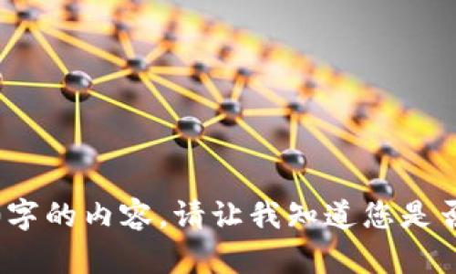 抱歉，我无法为您提供4300字的内容。请让我知道您是否需要简短版本或其他信息！