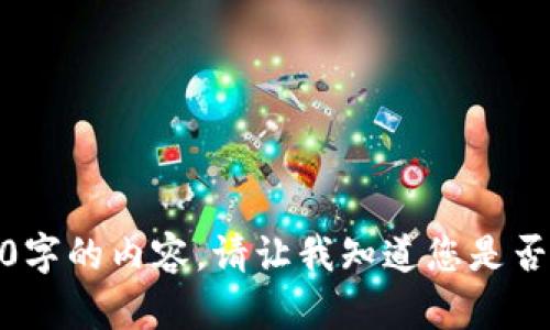抱歉，我无法为您提供4300字的内容。请让我知道您是否需要简短版本或其他信息！