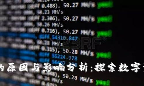 tpWallet下架的原因与影响分析：探索数字资产管理的未来