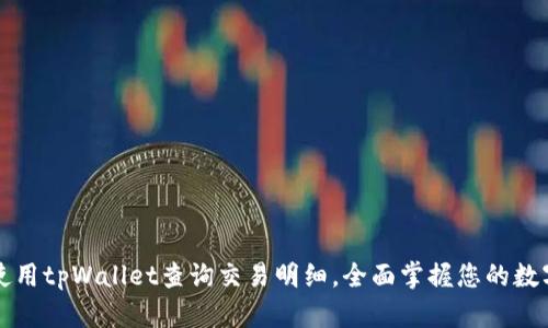 如何使用tpWallet查询交易明细，全面掌握您的数字资产