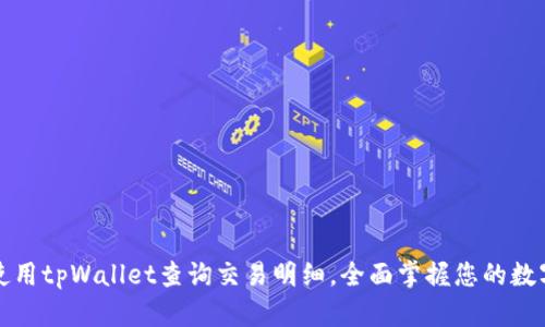 如何使用tpWallet查询交易明细，全面掌握您的数字资产