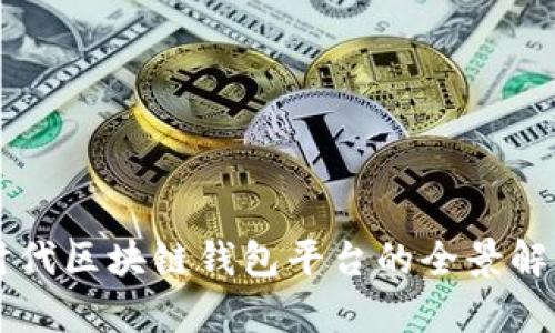 移动互联网时代区块链钱包平台的全景解析及未来展望