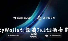 探索新版tpWallet：没有Justs的全新使用体验