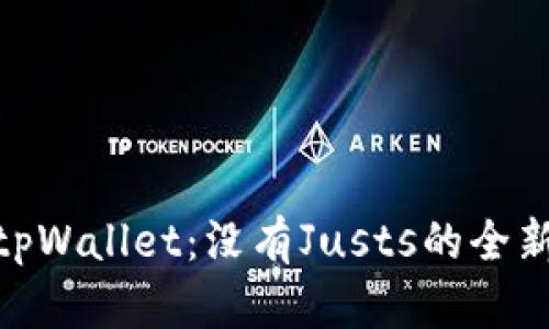 探索新版tpWallet：没有Justs的全新使用体验