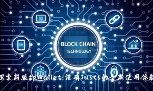 探索新版tpWallet：没有Justs的全新使用体验