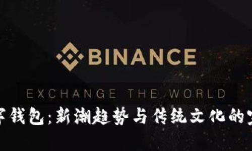 兔年数字钱包：新潮趋势与传统文化的完美结合