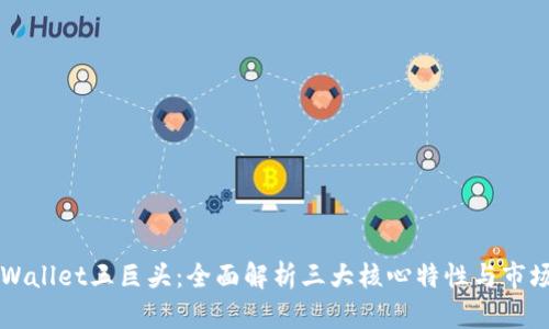 探索TPWallet三巨头：全面解析三大核心特性与市场影响力