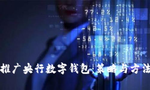 如何有效推广央行数字钱包：策略与方法全面解析